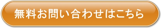 無料お問い合わせ