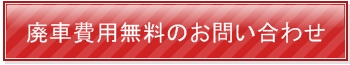 廃車費用無料のお問い合わせ