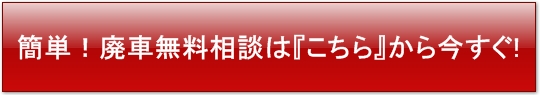 廃車,無料,問い合わせ