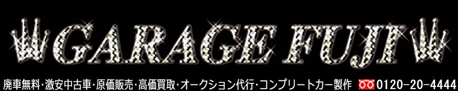 ガレージフジ,廃車,無料